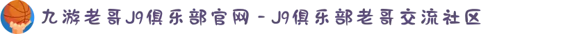 九游老哥J9俱乐部官网 - J9俱乐部老哥交流社区
